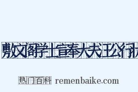 敷文阁学士宣奉大夫汪公行状是什么意思的图片